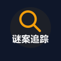 谜案追踪