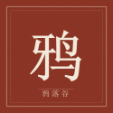 鸦落谷拓荒领主