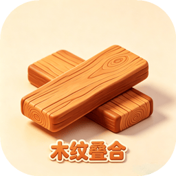 木纹叠合