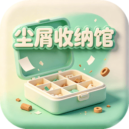 尘屑收纳馆