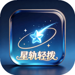 星轨轻拨