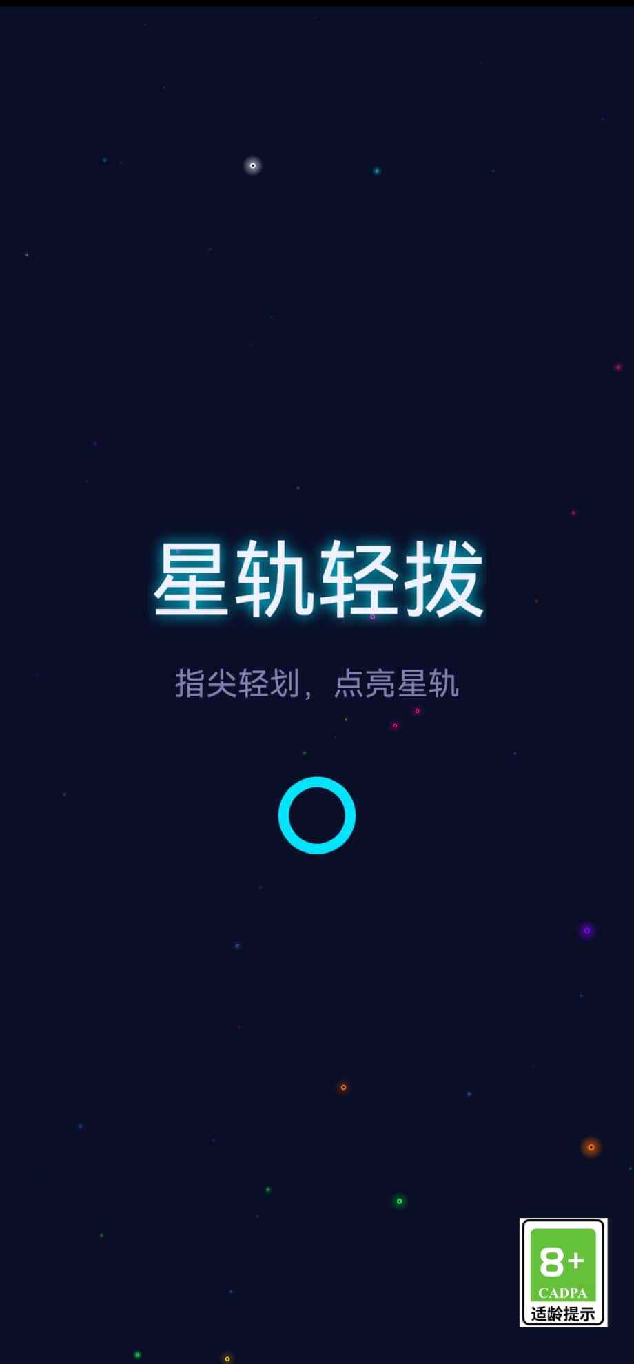 星轨轻拨