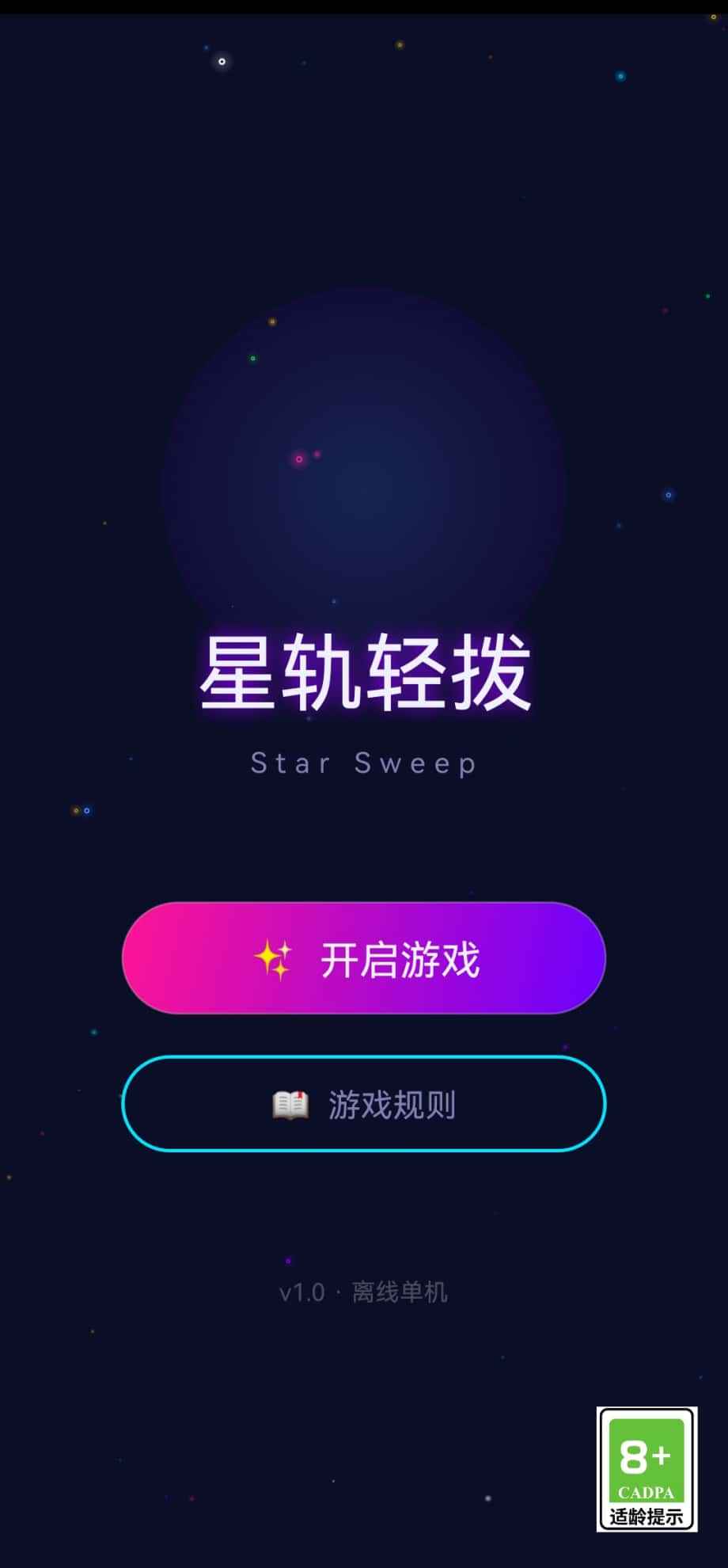 星轨轻拨