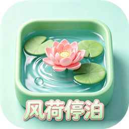 风荷停泊