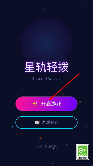 星轨轻拨